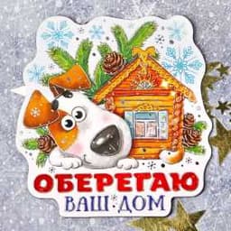 Магнит "Оберегаю ваш дом"