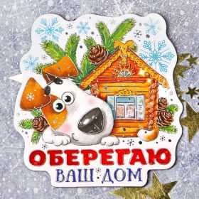 Магнит "Оберегаю ваш дом"