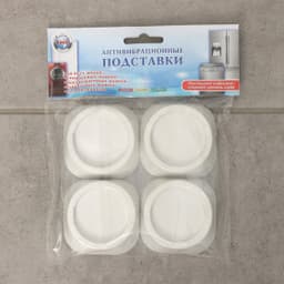 Набор подставок антивибрационных, 4 шт, цвет белый