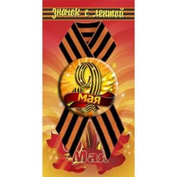 Значок на подложке с лентой "9 Мая"
