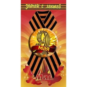 Значок на подложке с лентой "9 Мая"