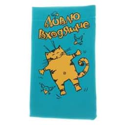 Чехол для сотового телефона "Ловлю входящие"