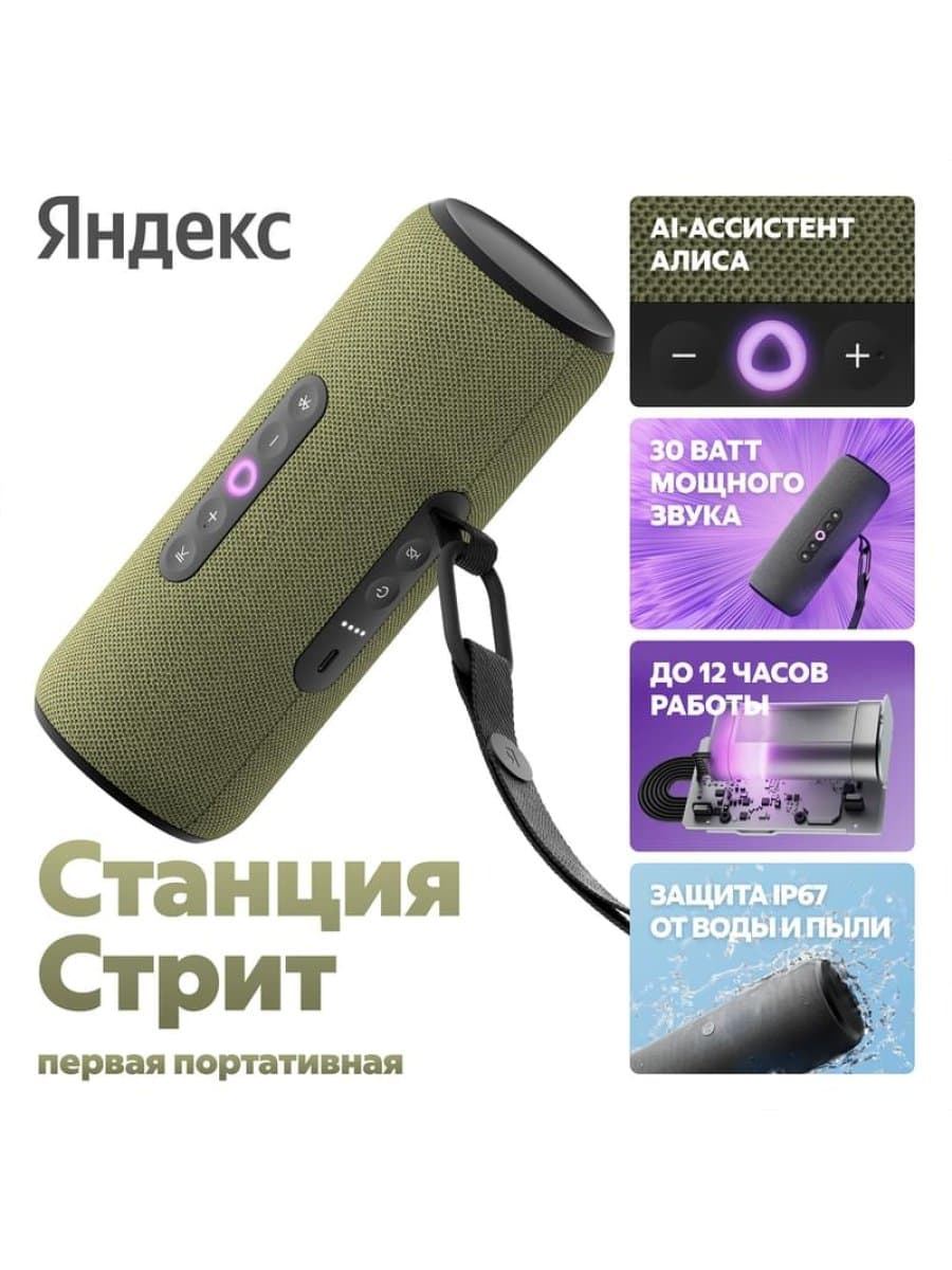 Портативная умная колонка Яндекс YNDX-00030GRN, Яндекс Станция Стрит с Алисой, 30 Вт, 3 микрофона, 80 - 20 000 Гц, Wi-Fi (2,4–5 ГГц), Bluetooth 5.0, Зеленый