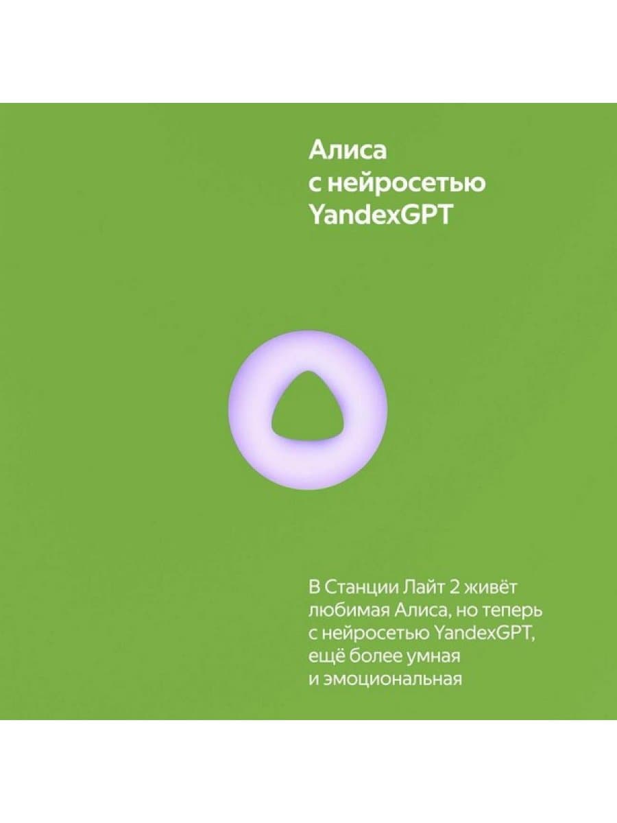 Умная колонка Яндекс YNDX-00026GRN, Яндекс Станция Лайт Второе поколение, YaGPT, 6Вт, 2 микрофона, USB TYPE-C, Зеленый