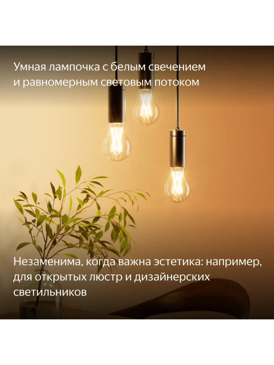 Умная лампочка Яндекс YNDX-00554, E27, 7 Вт, 1300 лм, 2700-6500 К, Филамент, Wi-Fi(2,4 ГГц), Экосистема Яндекс, белый