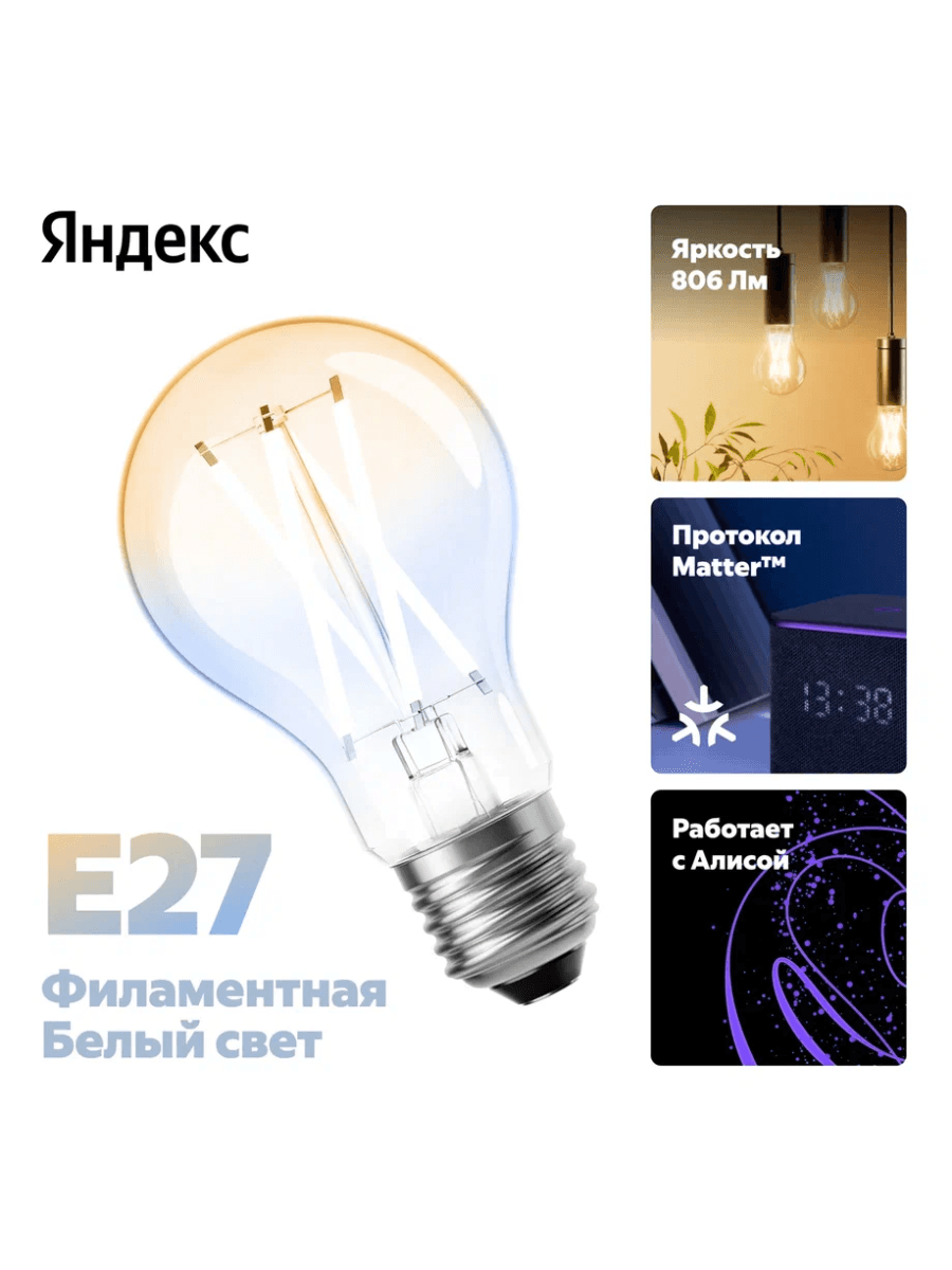 Умная лампочка Яндекс YNDX-00554, E27, 7 Вт, 1300 лм, 2700-6500 К, Филамент, Wi-Fi(2,4 ГГц), Экосистема Яндекс, белый