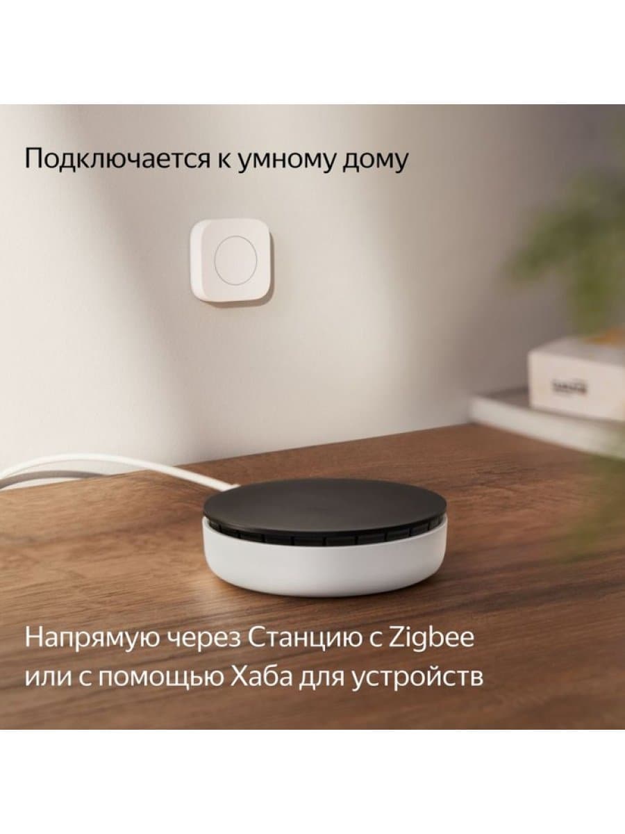 Беспроводная кнопка Яндекс YNDX-00524 с Zigbee, 3 Вт, 2400 – 2483,5 МГц, CR2032, Экосистема Яндекс, белая