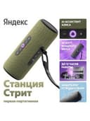 Портативная умная колонка Яндекс YNDX-00030GRN, Яндекс Станция Стрит с Алисой, 30 Вт, 3 микрофона, 80 - 20 000 Гц, Wi-Fi (2,4–5 ГГц), Bluetooth 5.0, Зеленый