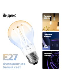 Умная лампочка Яндекс YNDX-00554, E27, 7 Вт, 1300 лм, 2700-6500 К, Филамент, Wi-Fi(2,4 ГГц), Экосистема Яндекс, белый