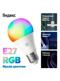 Умная лампочка Яндекс YNDX-00553, E27, 11 Вт, 1300 лм, 2700-6500 К, RGB, Wi-Fi(2,4 ГГц),Экосистема Яндекс, белый