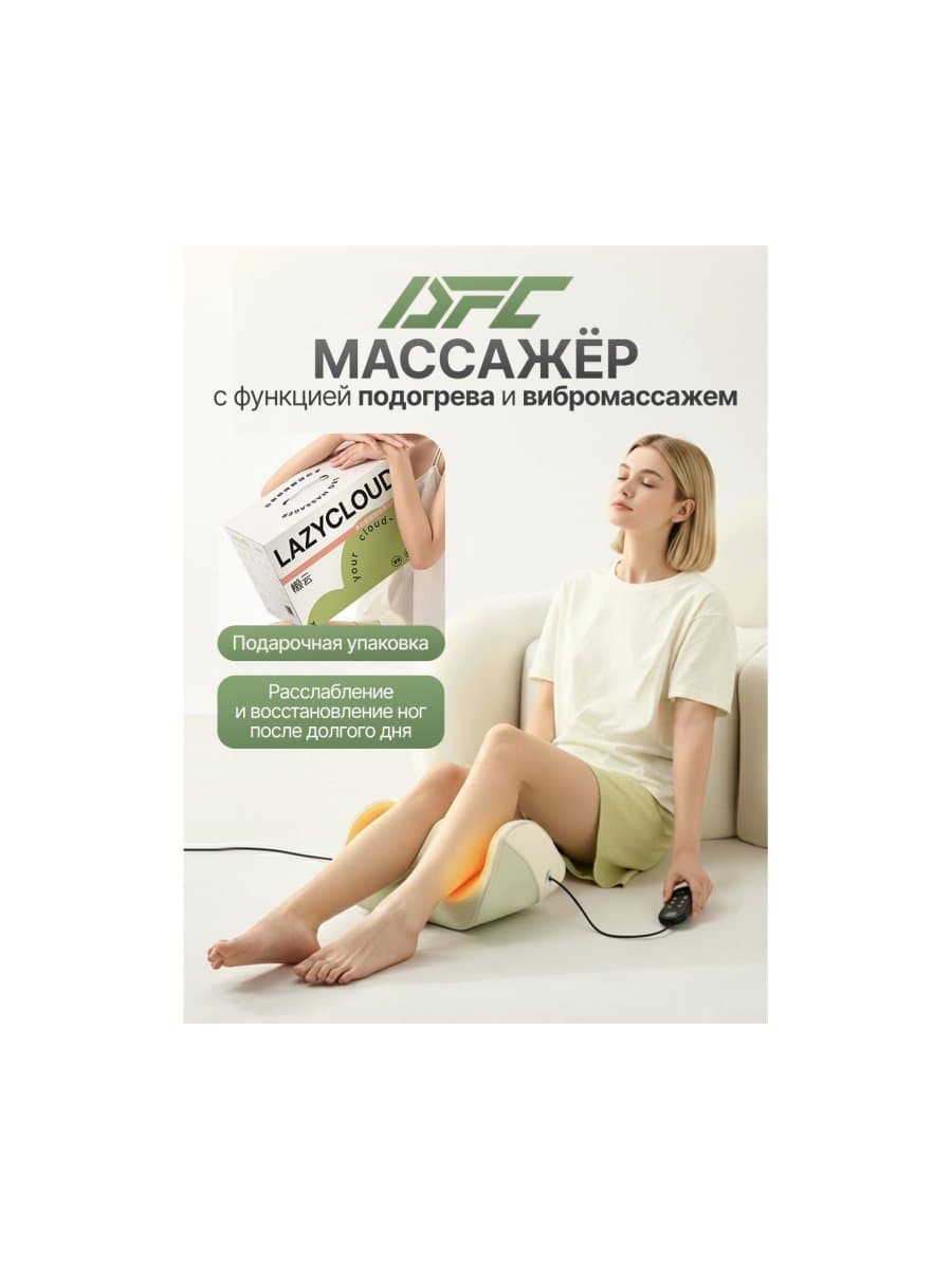 Массажер для ног DFC LAZYCLOUD VM-MA50