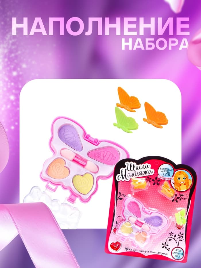 Набор косметики для девочки «Волшебная бабочка» (оттенки МИКС)