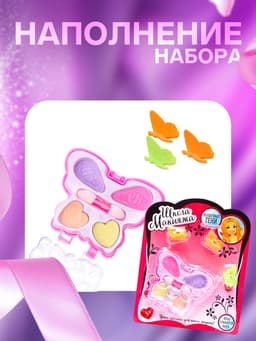 Набор косметики для девочки «Волшебная бабочка» (оттенки МИКС)