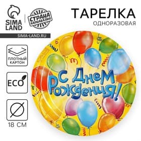 Тарелка одноразовая бумажная «С днем рождения», 18 см