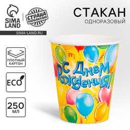 Стакан одноразовый бумажный «С днем рождения», 250 мл