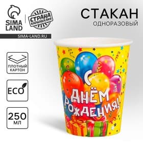 Стакан одноразовый бумажный «С днем рождения», 250 мл