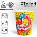 Стакан одноразовый бумажный «С днем рождения», 250 мл