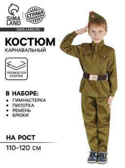 Детский карнавальный костюм «Военный», брюки, гимнастёрка, ремень, пилотка, р-р 28-32, рост 110-120 см