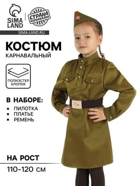 Карнавальный костюм для девочки «Военный», платье, ремень, пилотка, рост 110-120 см