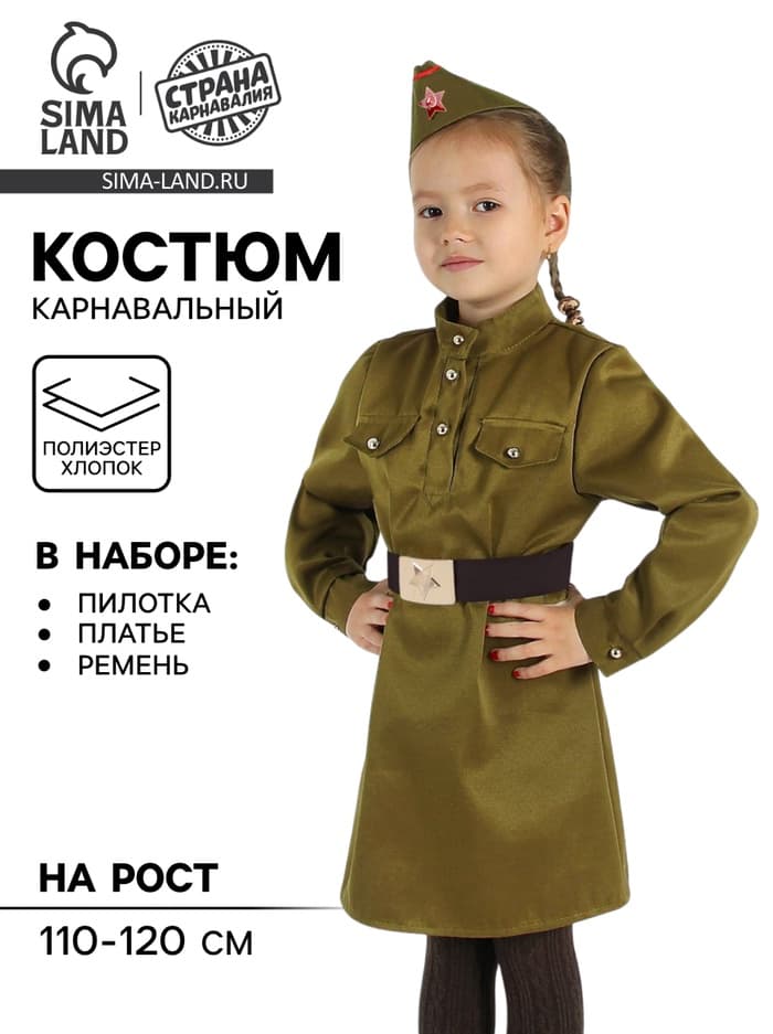 Карнавальный костюм для девочки «Военный», платье, ремень, пилотка, рост 110-120 см