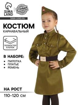 Карнавальный костюм для девочки «Военный», платье, ремень, пилотка, рост 110-120 см
