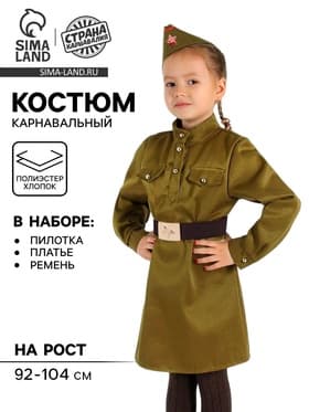 Карнавальный костюм для девочки «Военный», платье, ремень, пилотка, рост 92-104 см