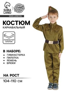 Детский карнавальный костюм «Военный», брюки, гимнастёрка, ремень, пилотка, р-р 28-30, рост 104-110 см