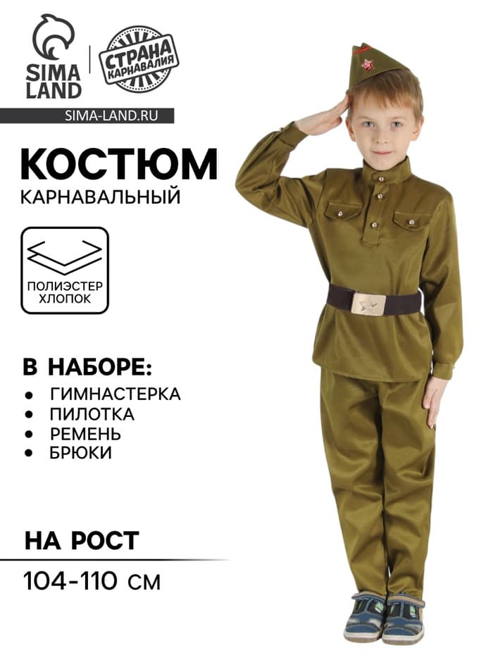 Детский карнавальный костюм «Военный», брюки, гимнастёрка, ремень, пилотка, р-р 28-30, рост 104-110 см