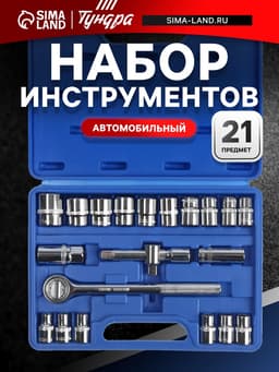 Набор инструментов в кейсе ТУНДРА, автомобильный, 1/2", 21 предмет