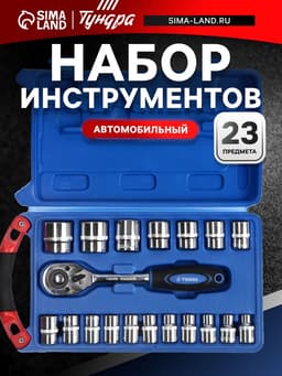 Набор инструментов в кейсе ТУНДРА, автомобильный, 1/2", 23 предмета
