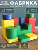 Мягкий конструктор «Фабрика», 11 элементов