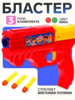 Пистолет «Бластер», стреляет мягкими пулями, цвета МИКС
