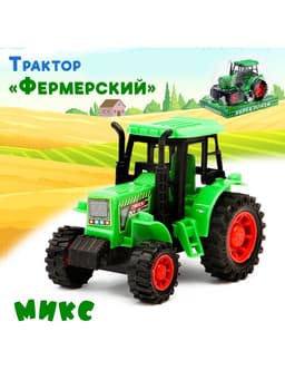 Трактор «Фермерский», цвет МИКС