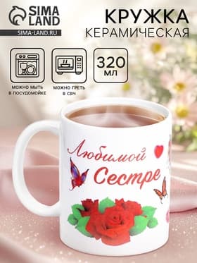 Кружка чайная керамическая «Любимой сестре», 320 мл