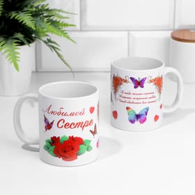 Кружка чайная керамическая «Любимой сестре», 320 мл