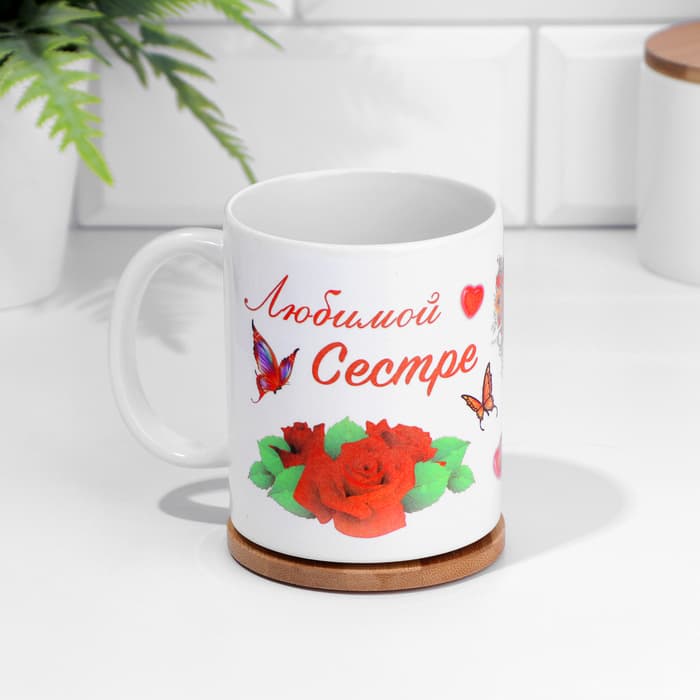 Кружка чайная керамическая «Любимой сестре», 320 мл