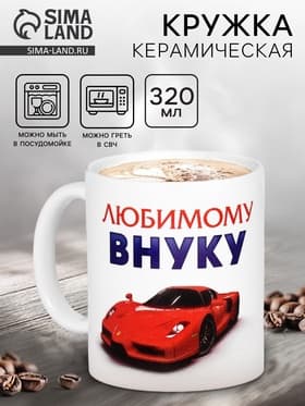 Кружка чайная керамическая «Любимому внуку», 320 мл
