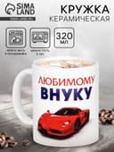 Кружка чайная керамическая «Любимому внуку», 320 мл