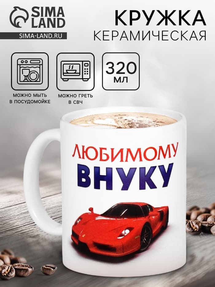 Кружка чайная керамическая «Любимому внуку», 320 мл