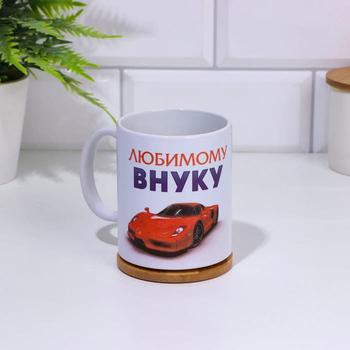 Кружка чайная керамическая «Любимому внуку», 320 мл