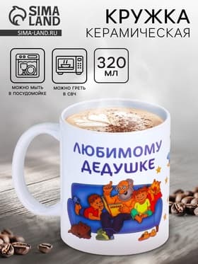 Кружка чайная керамическая «Любимому дедушке», 320 мл