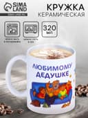 Кружка чайная керамическая «Любимому дедушке», 320 мл