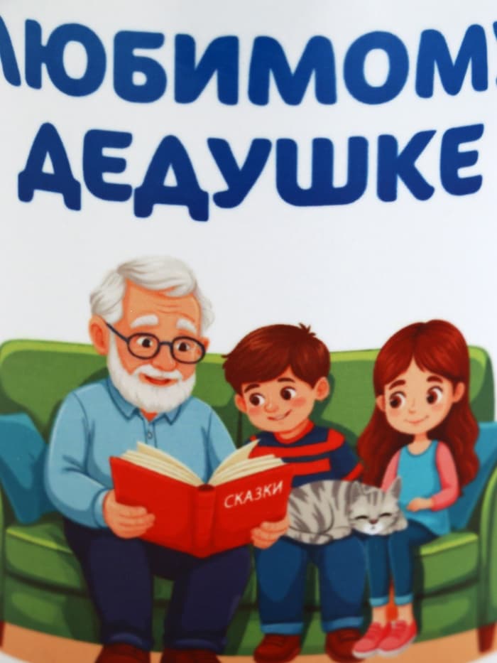 Кружка чайная керамическая «Любимому дедушке», 320 мл