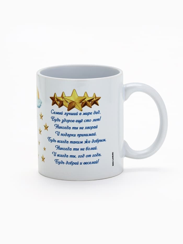 Кружка чайная керамическая «Любимому дедушке», 320 мл