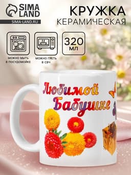 Кружка чайная керамическая «Любимой бабушке», 320 мл
