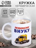 Кружка чайная керамическая «Любимому внуку», 320 мл