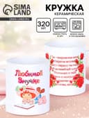 Кружка чайная керамическая «Любимой внучке», 320 мл