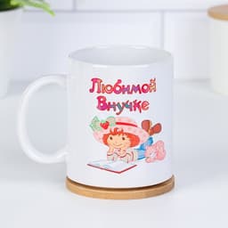 Кружка чайная керамическая «Любимой внучке», 320 мл