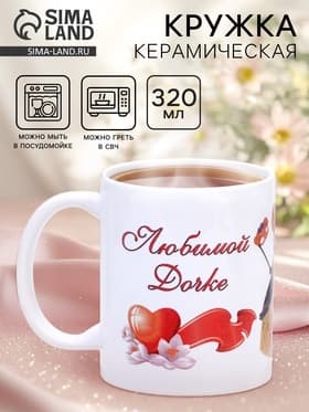 Кружка чайная керамическая «Любимой дочке», 320 мл
