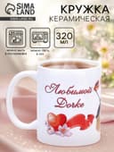 Кружка чайная керамическая «Любимой дочке», 320 мл